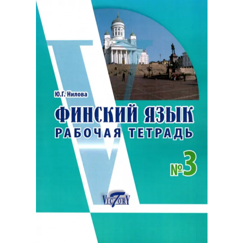 Виктория плюс Финский язык. Рабочая тетрадь № 3 к учебнику финского языка Нилова Ю. Г