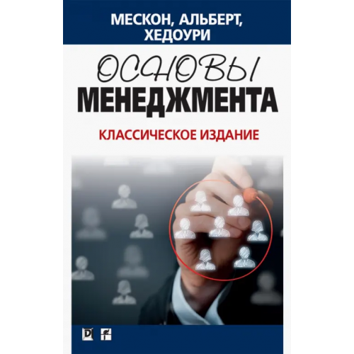 Вильямс Основы менеджмента. Классическое издание Мескон Майкл Х., Альберт Майкл, Хедоури Франклин