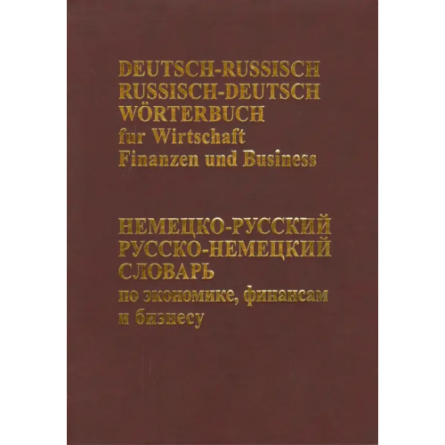 Виктория плюс Немецко-русский русско-немецкий словарь по экономике, финансам и бизнесу