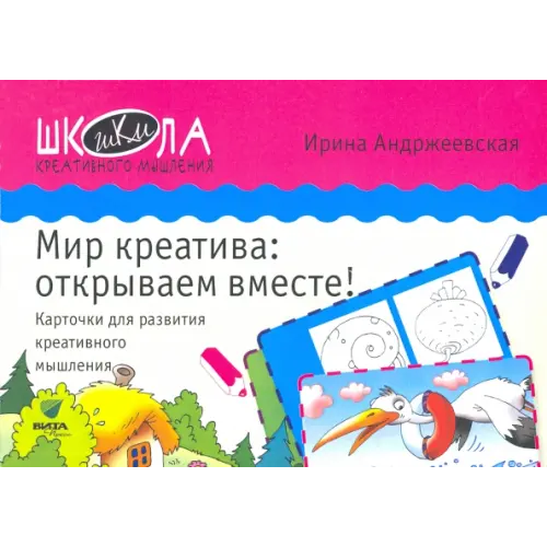 Вита-Пресс Мир креатива. Открываем вместе! Карточки для развития креативного мышления Андржеевская Ирина Юрьевна