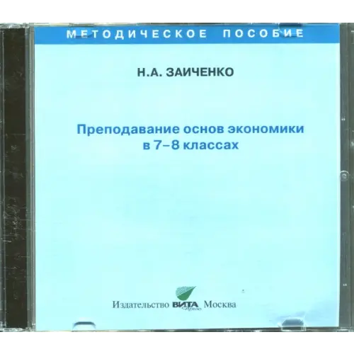 Вита-Пресс CD-ROM. Преподавание основ экономики в 7-8 классах. Пособие для учителя (CD)