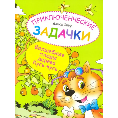 Вита-Пресс Приключенческие задачки. Волшебные плоды дерева Кусь-кусь Фаер Алиса Сергеевна