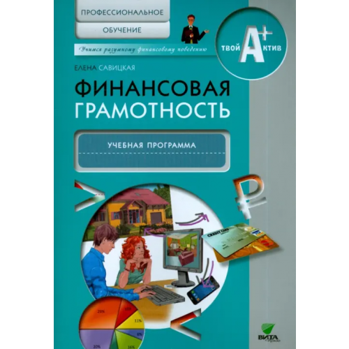 Вита-Пресс Финансовая грамотность. Учебная программа. Профессиональное обучение Савицкая Елена Владиславовна