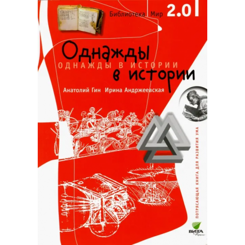 Вита-Пресс Однажды в истории Гин Анатолий Александрович, Андржеевская Ирина Юрьевна