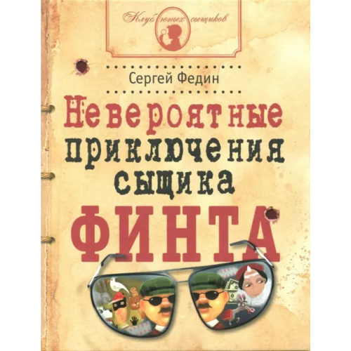 Вита-Пресс Невероятные приключения сыщика Финта Федин Сергей Николаевич