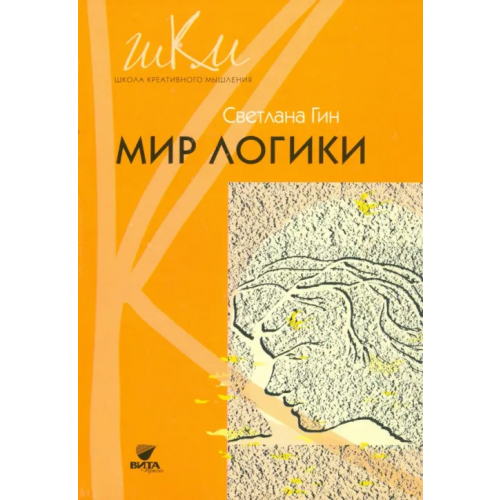 Вита-Пресс Мир логики. Программа и методические рекомендации по внеурочной деятельности в начальной школе Гин Светлана Ивановна