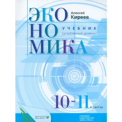 Вита-Пресс Экономика. 10-11 классы. Учебник. Углубленный уровень. ФГОС Киреев Алексей Павлович