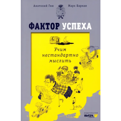 Вита-Пресс Фактор успеха. Учим нестандартно мыслить Гин Анатолий Александрович, Баркан Марк