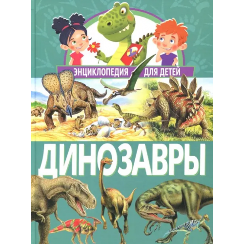 Владис Динозавры. Энциклопедия для детей