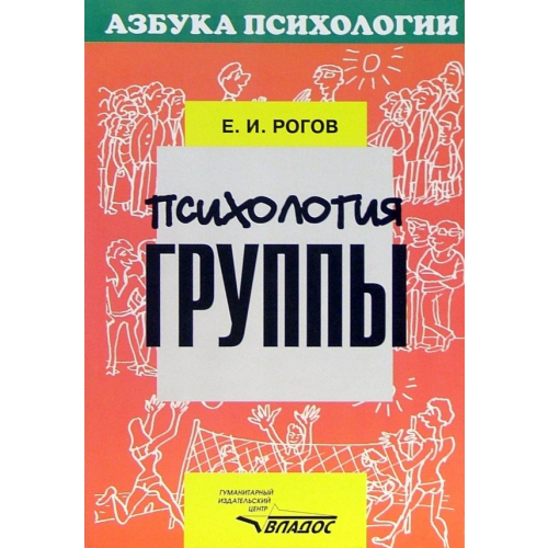 Владос Психология группы Рогов Евгений Иванович