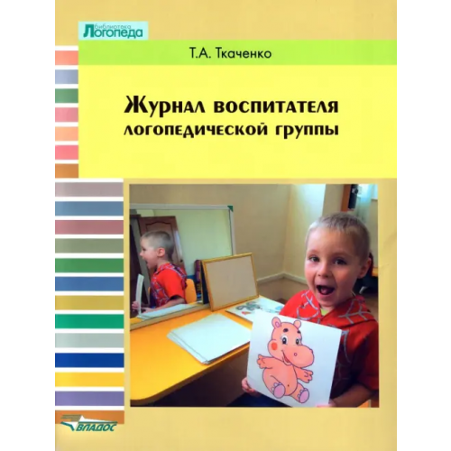 Владос Журнал воспитателя логопедической группы Ткаченко Татьяна Александровна