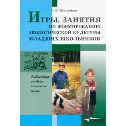 Владос Игры, занятия по формированию экологической культуры младших школьников Буковская Галина