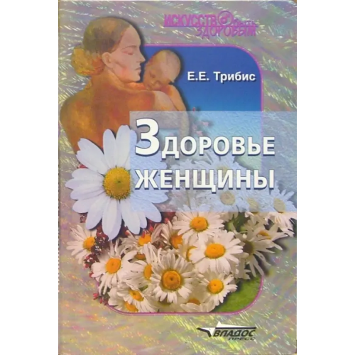 Владос Здоровье женщины Трибис Елена Евгеньевна