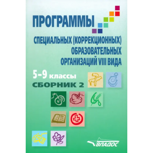 Владос Программы специальных (коррекционных) образовательных учреждений VIII вида: 5-9 классы. Сборник 2 Журавлев Б., Ковалева Е., Мирский С. Л., Иноземцева Л. С