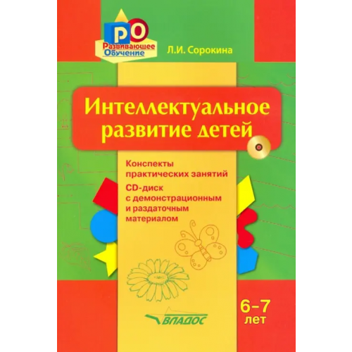 Владос Интеллектуальное развитие детей, 6-7 лет. Конспекты практических занятий. Методическое пособие (+CD) (+ CD-ROM) Сорокина Лариса Игоревна
