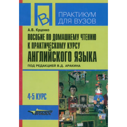 Владос Пособие по домашнему чтению к "Практическому курсу английского языка" Куценко Алла Владимировна