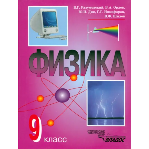 Владос Физика.9 класс. Учебник Шилов Валентин Федорович, Дик Юрий Иванович, Орлов Владимир Алексеевич, Разумовский Василий Григорьевич, Никифоров Геннадий Гершкович