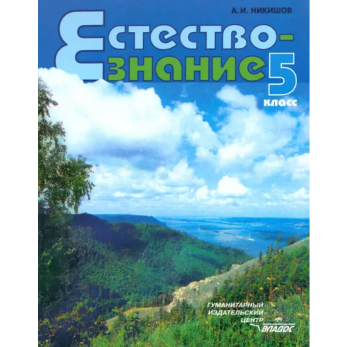 Владос Естествознание. Неживые тела. Организмы. 5 класс. Учебник. ФГОС Никишов Александр Иванович