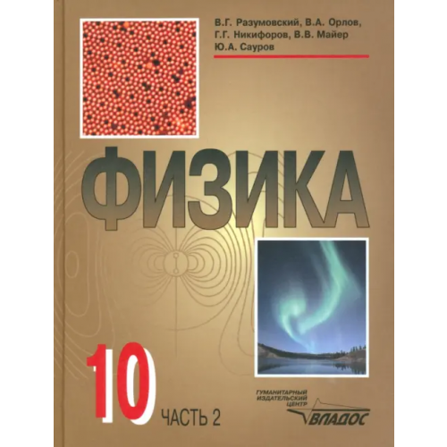 Владос Физика. 10 класс. Учебник. В 2-х частях. Часть 2 Сауров Юрий Аркадьевич, Орлов Владимир Алексеевич, Разумовский Василий Григорьевич, Никифоров Геннадий Гершкович, Майер Валерий Вильгельмович