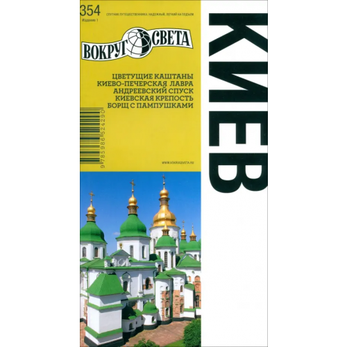 Вокруг света Киев. Издание 1 Кособок Антон, Кособок Марина