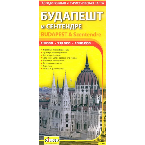 Дискус Медиа Будапешт и Сентендре. Автодорожная и туристическая карта