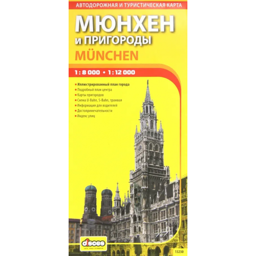 Дискус Медиа Мюнхен и пригороды. Туристическая карта города. Выпуск 1. 2012-2013