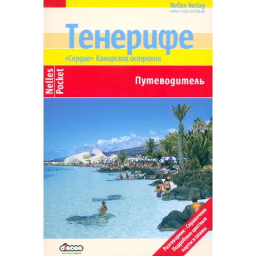 Дискус Медиа Тенерифе. Путеводитель Ташнер Вольфганг, Раймер Михаэль, Шварц Хайнер