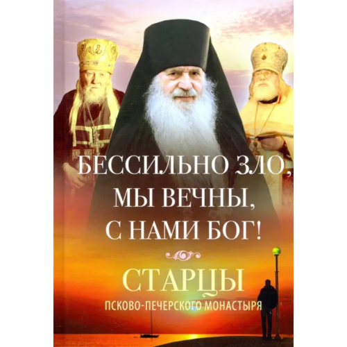 Вольный Странник Бессильно зло, мы вечны, с нами Бог! Старцы Псково-Печерского монастыря о борьбе с унынием