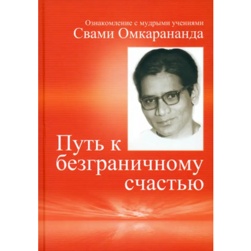Ганга Путь к безграничному счастью. Ознакомление с мудрыми учениями Свами Омкарананда