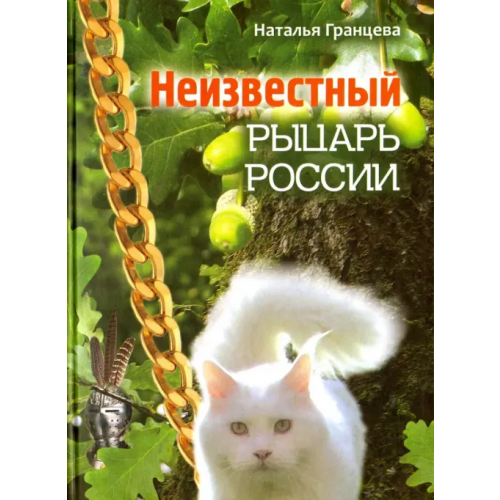 Издательство журнала Нева Неизвестный рыцарь России Гранцева Наталья Анатольевна