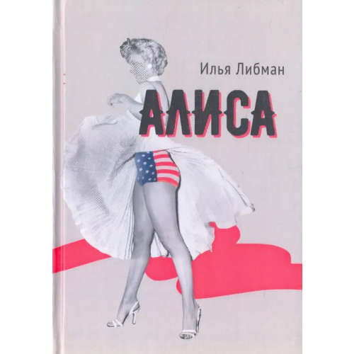 Геликон Плюс Алиса Либман Илья
