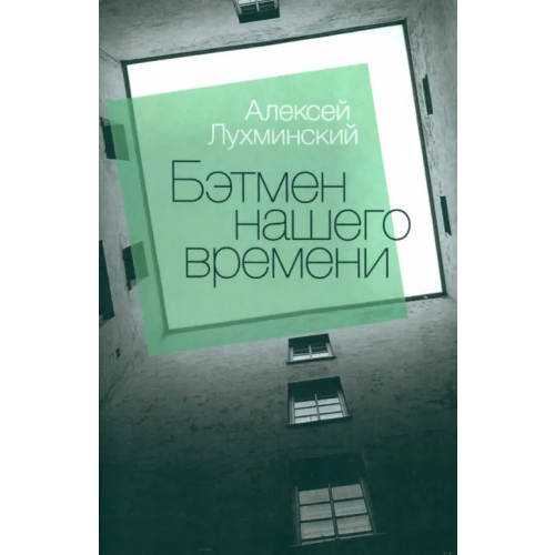 Геликон Плюс Бэтмен нашего времени Лухминский Алексей Григорьевич