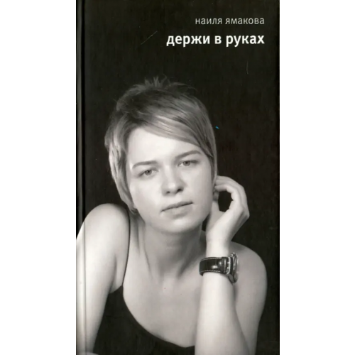 Геликон Плюс Держи в руках Ямакова Н