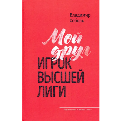 Геликон Плюс Мой друг - игрок высшей лиги Соболь Владимир Александрович