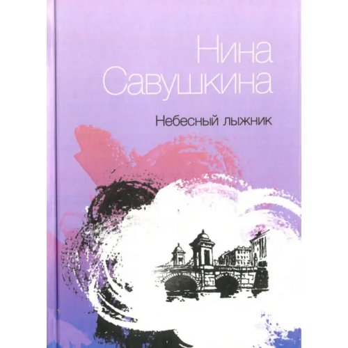 Геликон Плюс Небесный лыжник. Стихи Савушкина Нина Юрьевна