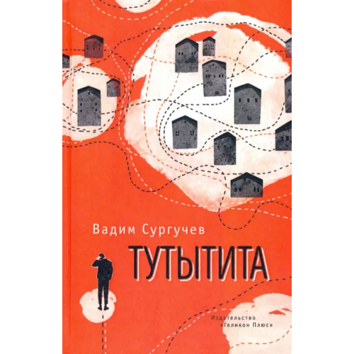 Геликон Плюс Тутытита Сургучев Вадим