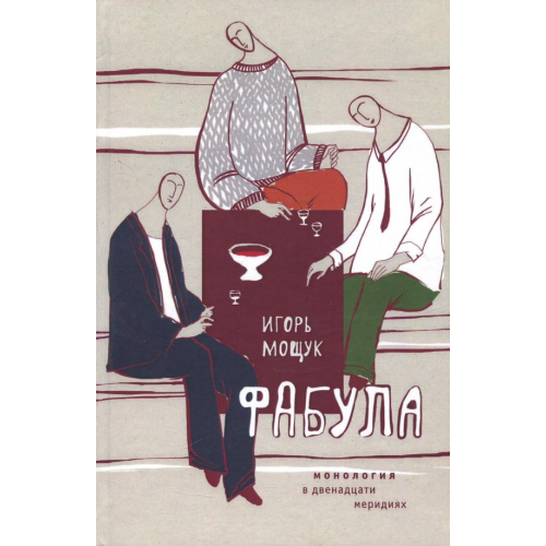 Геликон Плюс Фабула. Монология в двенадцати Мощук Игорь