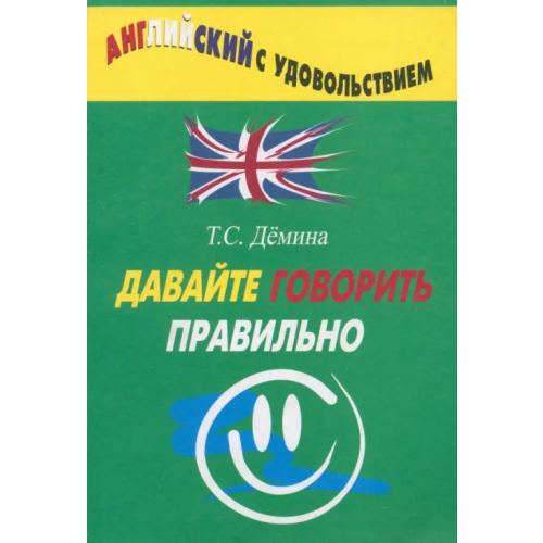 Героика и Спорт Давайте говорить правильно. Давайте говорить правильно Демина Татьяна Степановна