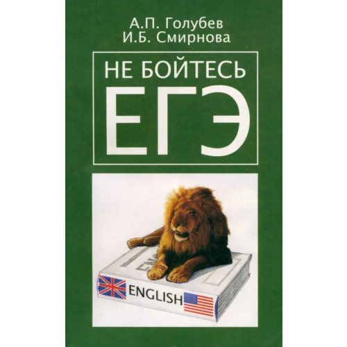 Героика и Спорт Не бойтесь ЕГЭ. Подготовка к единому государственному экзамену. Учебное пособие по английскому языку Голубев Анатолий Павлович, Смирнова Ирина Борисовна