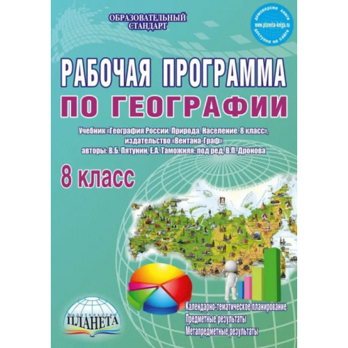 Планета (уч) География. 8 класс. Рабочая программа к учебнику В.Б. Путянина, Е. А. Таможней. ФГОС Болотникова Наталия Викторовна