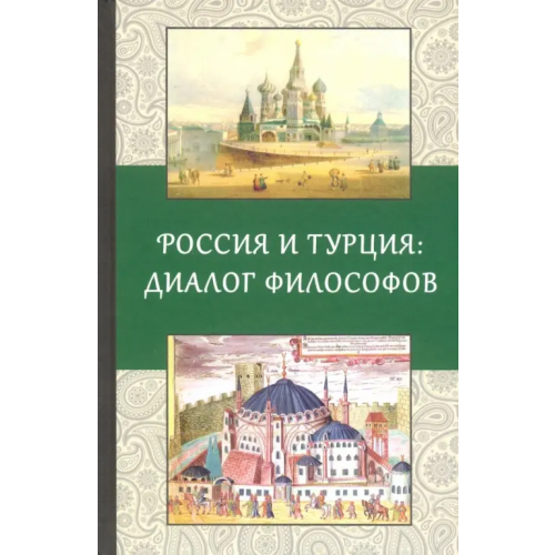 Гнозис Россия и Турция: Диалог философов