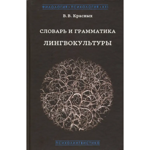 Гнозис Словарь и грамматика лингвокультуры. Основы психолингвокультурологии Красных Виктория Владимировна