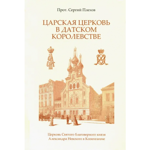 Русская Лира Царская Церковь в Датском королевстве Протоиерей Сергий Плехов