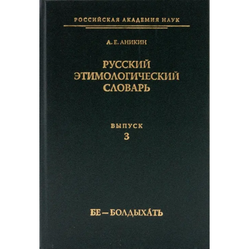 Рукописные памятники Др.Руси Русский этимологический словарь. Выпуск 3 (бе - болдыхать) Аникин Александр Евгеньевич