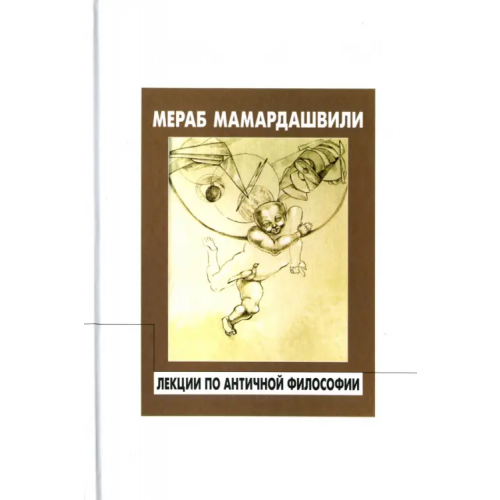 Фонд Мераба Мамардашвили Лекции по античной философии Мамардашвили Мераб Константинович