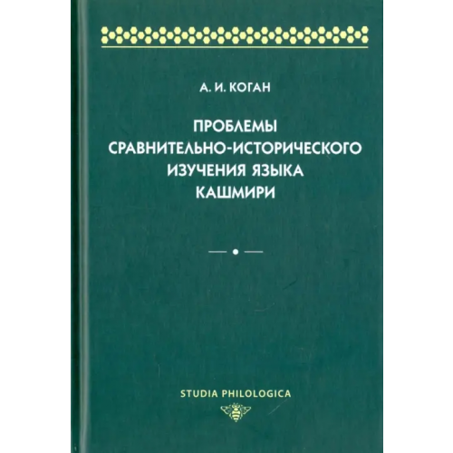 Фонд Развития фундаментальных лингвистических исследований Проблемы сравнительно-исторического изучения языка кашмири Коган Антон Ильич