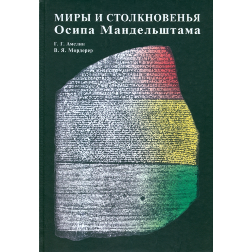 Языки русской культуры Миры и столкновенья Осипа Мандельштама Амелин Григорий Григорьевич, Мордерер Валентина Яковлевна