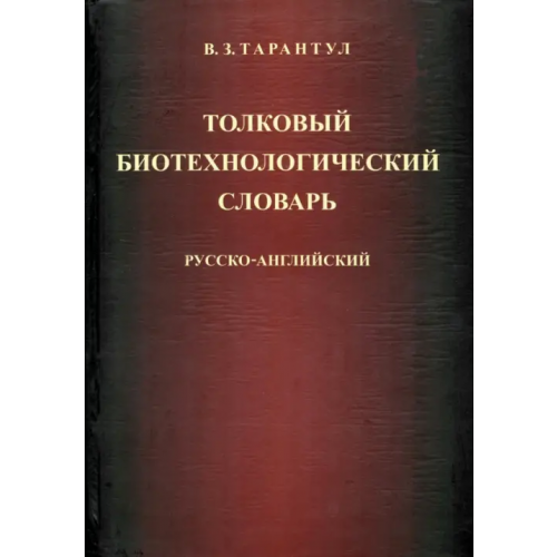 Языки славянских культур Толковый биотехнологический словарь. Русско-английский Тарантул Вячеслав Залманович
