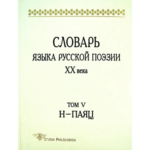 Языки славянских культур Словарь языка русской поэзии ХХ века. Том 5. Н-Паяц