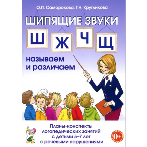 Гном Шипящие звуки Ш, Ж, Ч, Щ. Планы-конспекты для занятий с детьми 5-7 лет с речевыми нарушениям Саморокова Ольга Павловна, Кругликова Татьяна Николаевна